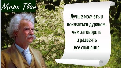 Вы любите читать книги Марка Твена? Вы хотите узнать больше о его мыслях и взглядах на жизнь, людей и себя?