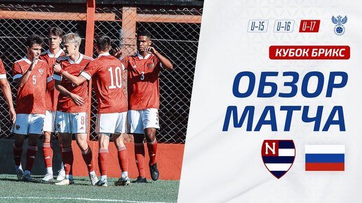 Насьонал U-17 – Россия U-17 | Обзор матча. Кубок БРИКС, юноши