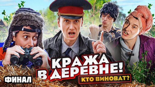 Кража в деревне! Кто виноват? Финал