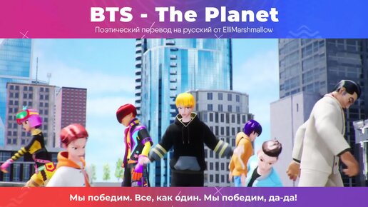 BTS - The Planet (русские субтитры)