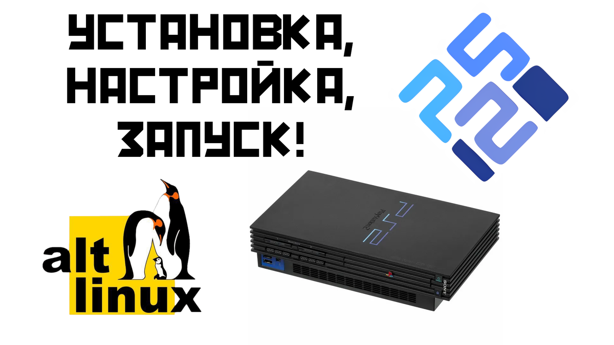 Установка и настройка PCSX2 в ALT Linux. Играем в Playstation 2! | Mixxeon  | Дзен