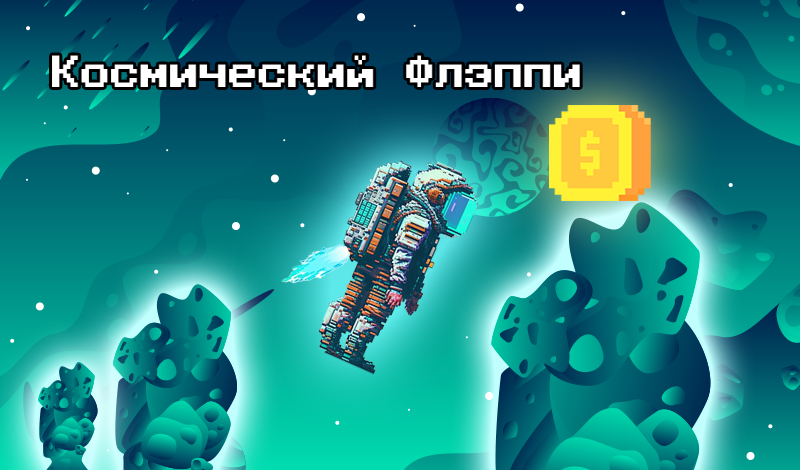 Игру можно найти на площадке Яндекс Игры