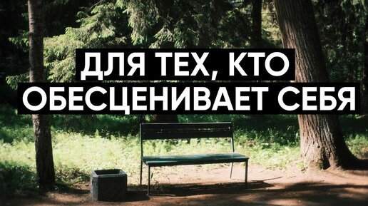 Для тех, кто обесценивает себя