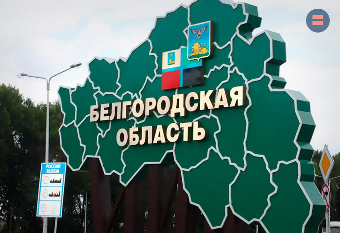 Оперштаб Белгородской области опроверг данные о прорыве ВСУ в регион