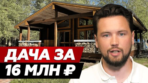 Необычный загородный дом с высокой доходностью за 16М руб. // Инвестиции в загородную недвижимость