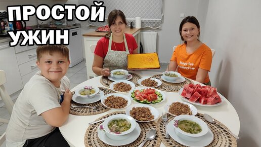 Мама готовит простой ужин. Пробуем первый вкусный арбуз. Рецепт