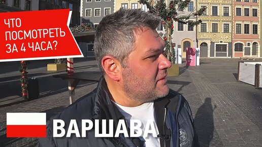 Варшава, Польша. Что посмотреть в Варшаве за 4 часа. Старый город в Варшаве. Впечатления и цены.