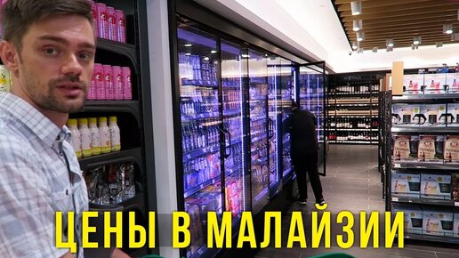 Это совсем не наш Магнит - цены на экзотические продукты и алкоголь в Малайзии