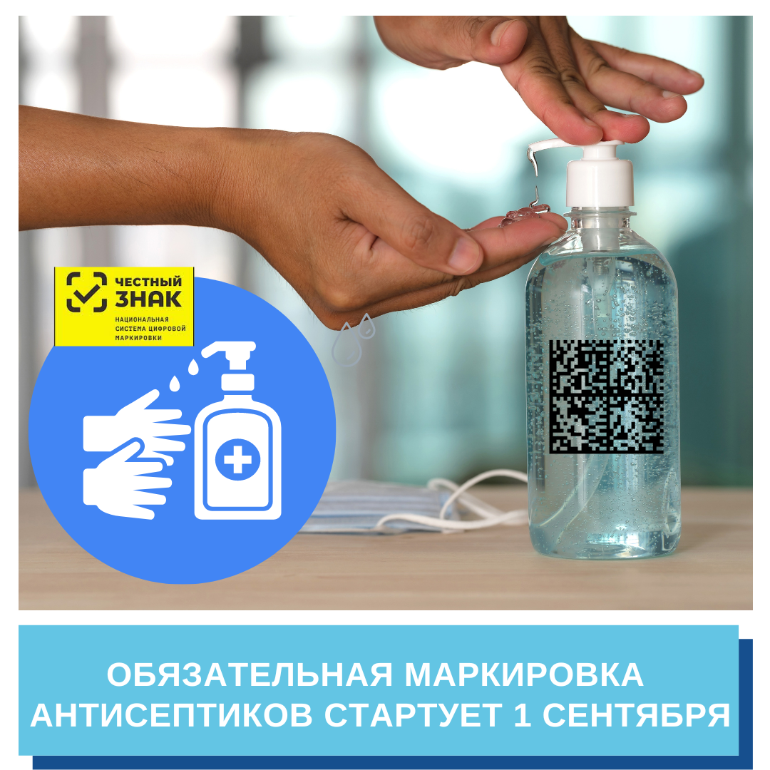 Маркировка сентябрь 2025. Маркировка антисептиков.