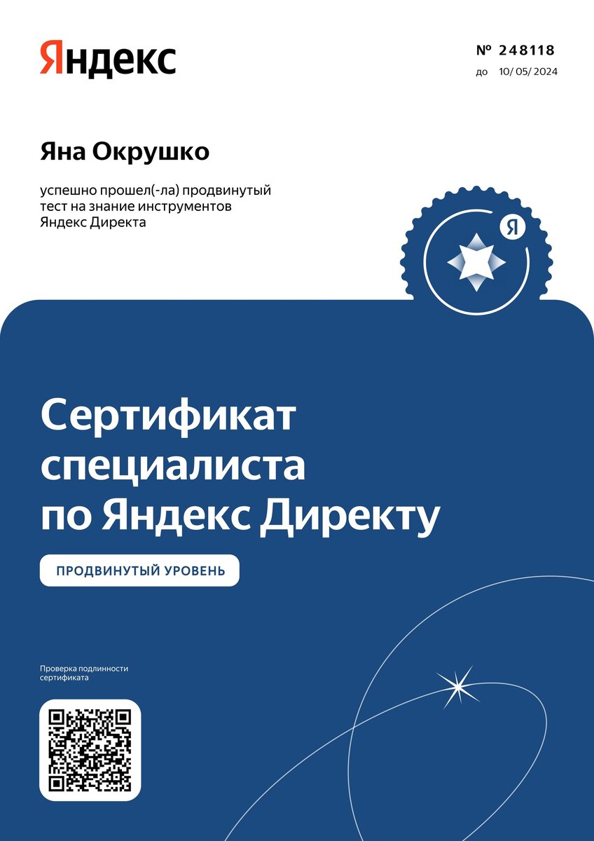 Член моей команды–Яна Окрушко сдал самый сложный тест на знания Яндекс.Директ  