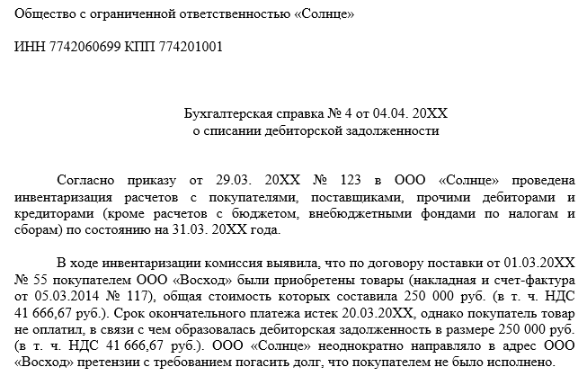 Бухгалтерская Справка О Списании Дебиторской Задолженности.