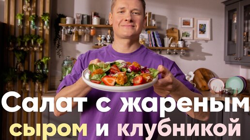 КУЛИНАРНОЕ ОТКРОВЕНИЕ! Волшебный ЛЕТНИЙ САЛАТ с ЖАРЕНЫМ СЫРОМ и КЛУБНИЧКОЙ от Саши Бельковича