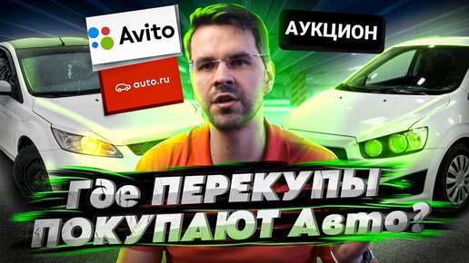 ГДЕ ПЕРЕКУПЫ ПОКУПАЮТ АВТО ПО НИЗУ РЫНКА? Обзор аукциона от КарПрайс