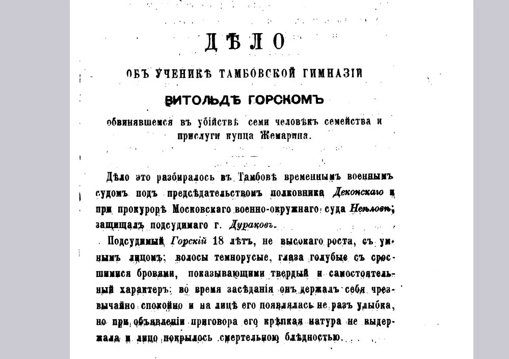 Самое громкое преступление XIX века в Тамбове : мальчик из приличной семьи, семь жертв и Достоевский