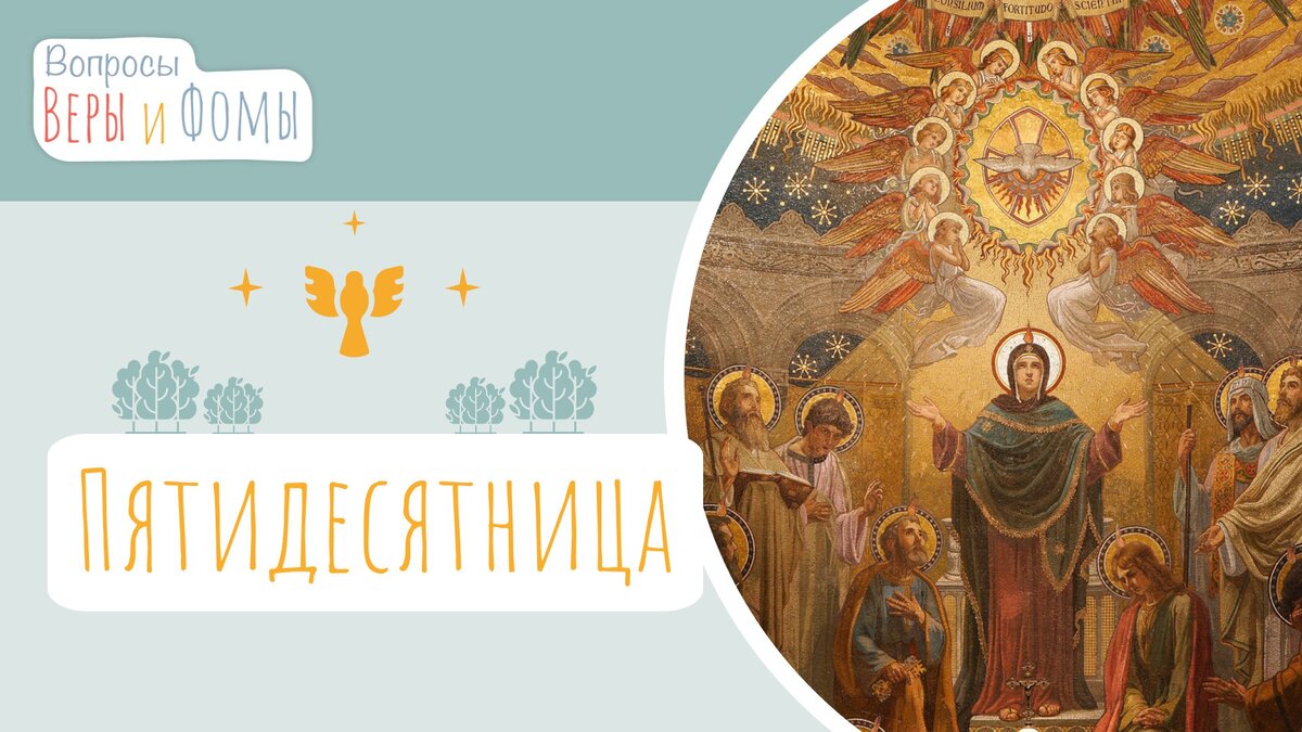 Вопросы Веры и Фомы