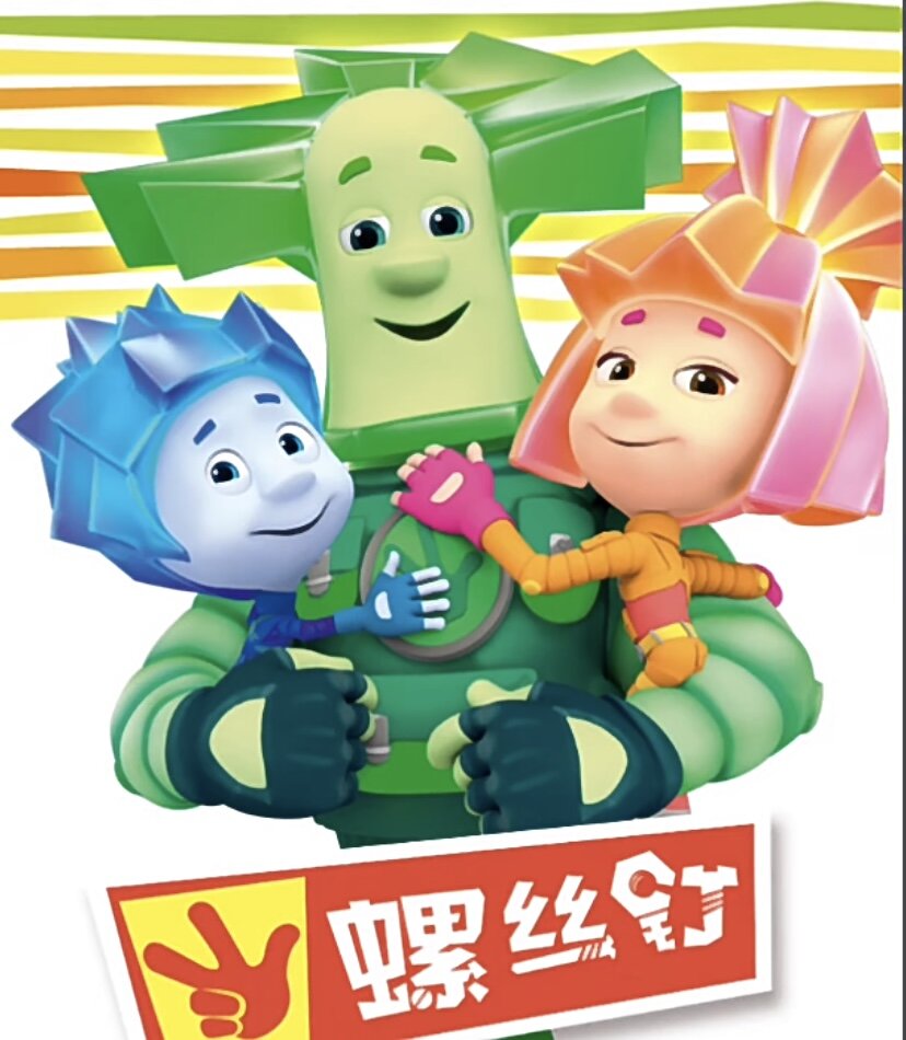 Постер «Фиксиков» на китайской платформе. Кадр из мультфильма 