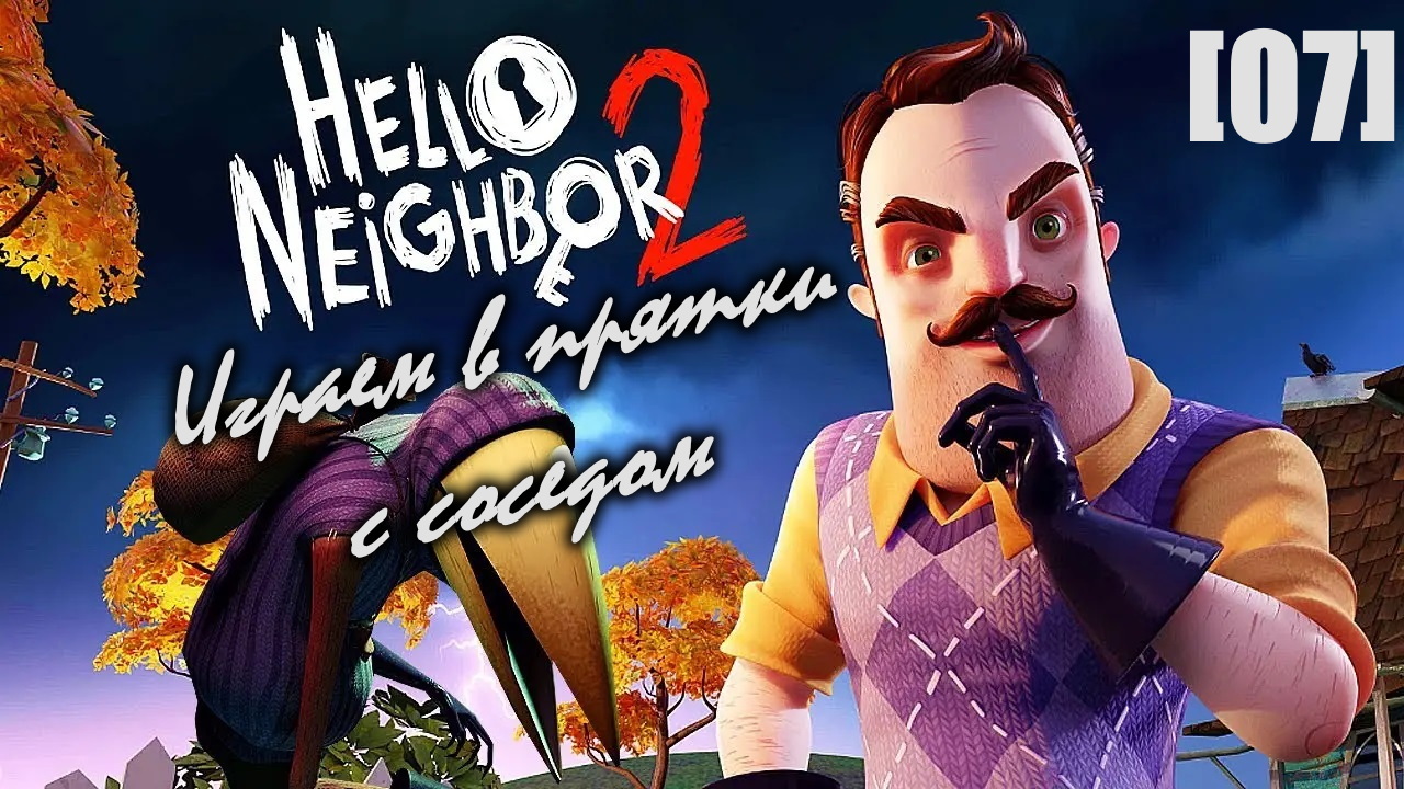 Проходим Hello Neighbor 2 [07] Акт 3. Дом охотника (1)