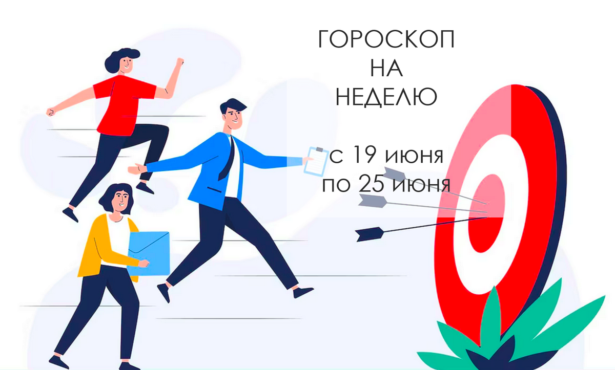 Гороскоп на неделю