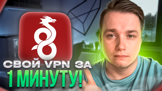 Как настроить свой VPN сервер за 1 минуту без навыков Программирования?