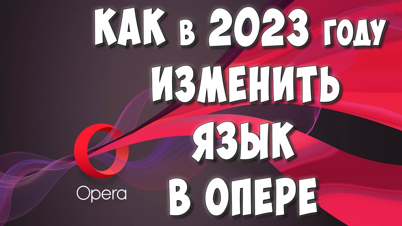 Как Изменить Язык в Браузере Опера в 2023 году / Как Поменять Язык в  Браузере Opera на Компьютере