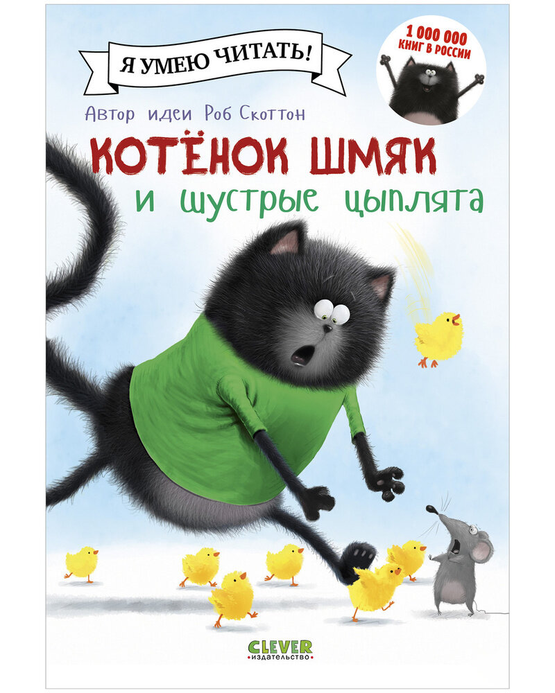 Обложка книги «Котёнок Шмяк и шустрые цыплята» по мотивам произведений Роба Скоттона