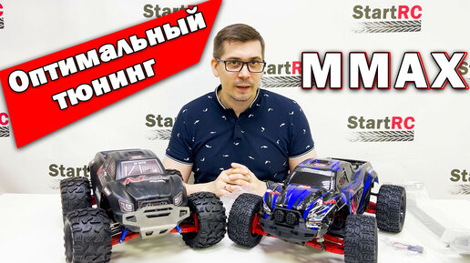 Оптимальный тюнинг для Mmax Remo Hobby