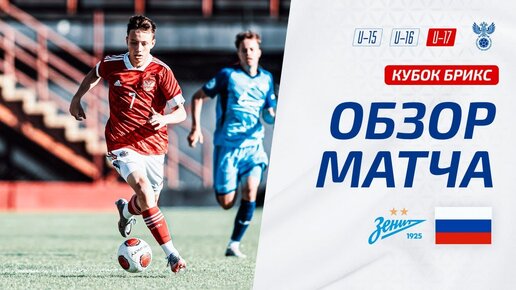 Зенит U-17 – Россия U-17 | Обзор матча. Финал Кубка БРИКС, юноши