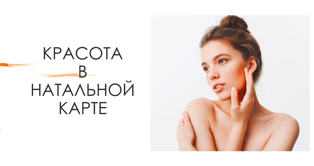 Красота в натальной карте