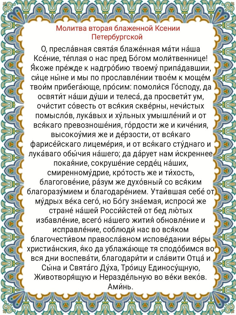 Читать молитву ксении петербургской о помощи. Молитва Ксении Петербургской. Молитва Ксении Петербургской о замужестве. Молитва Ксении Петербургской о здоровье.