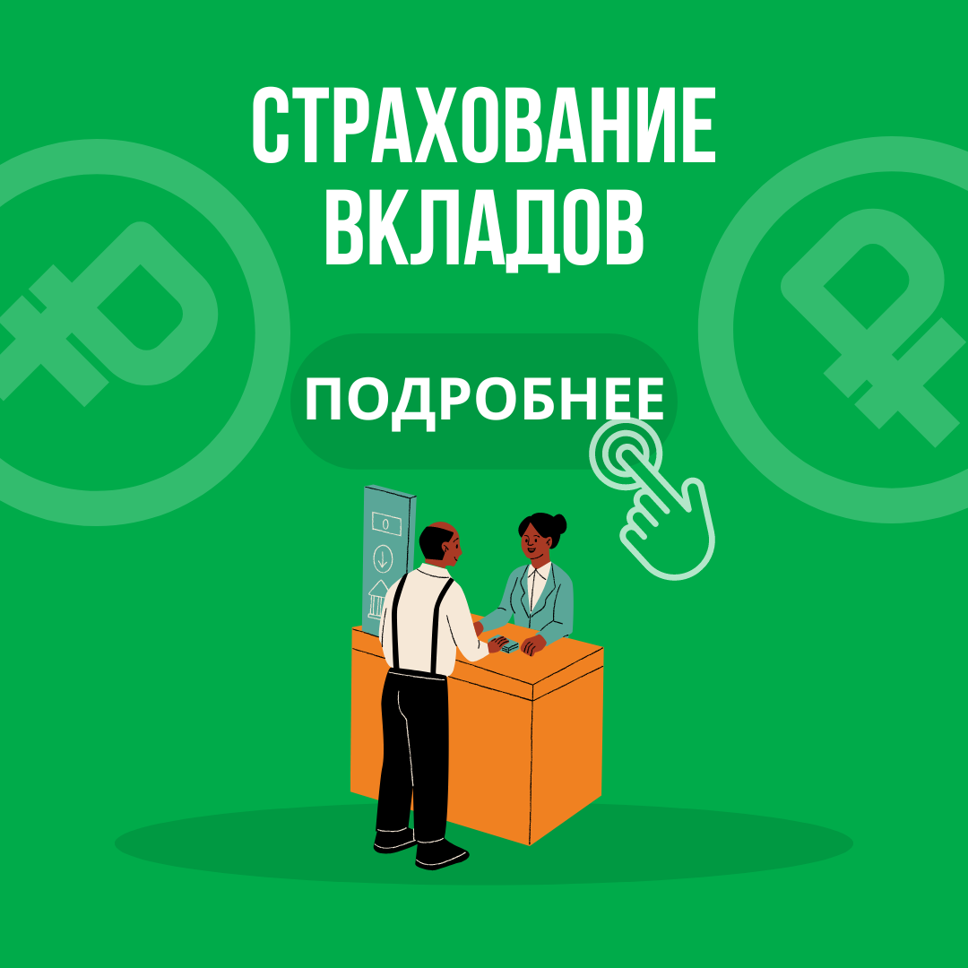 Вклад повышаем. Страхование вкладов. Вопросы что такое страхование. Страхование вкладов история возникновения. Страховка в банке.