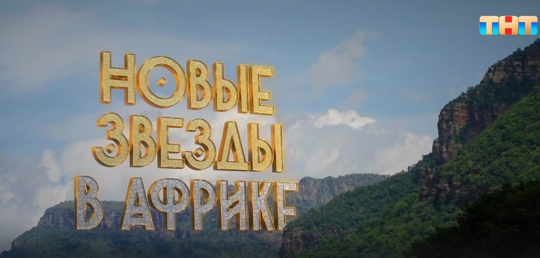 Новые звезды в Африке (фото из rutube.ru)