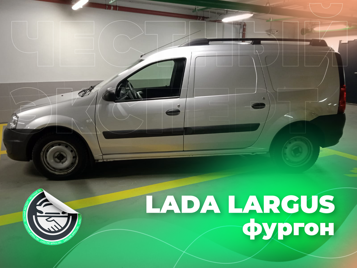 Автоподбор: LADA Largus 2019 г.в. с небольшим пробегом за 930 тыс рублей. |  ЧЕСТНЫЙ ЭКСПЕРТ - подбор авто | Дзен