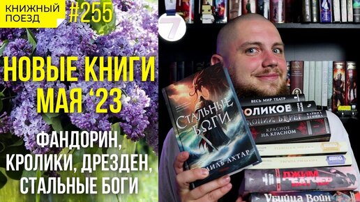 📚🚂 Новые книги мая 2023