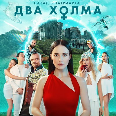     Рецензия на второй сезон сериала «Два холма»: матриархат против искусственного интеллекта