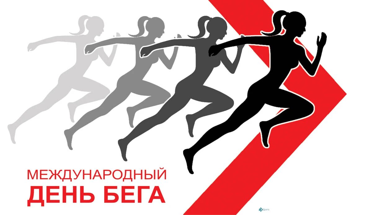 Международный день бега. Иллюстрация: «Весь Искитим»