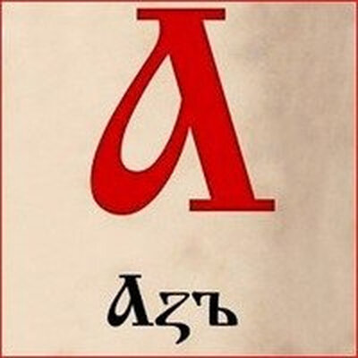 Отдельные буквы кириллицы картинки