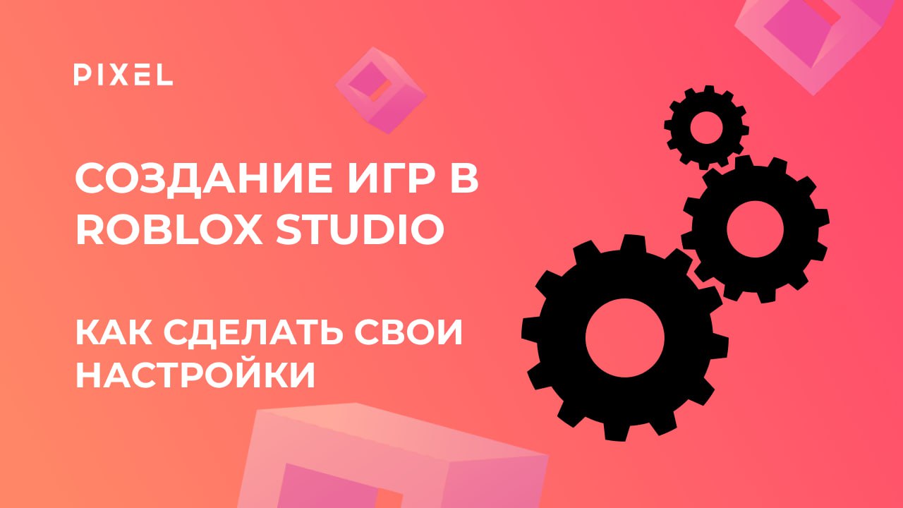 Настройки Roblox (Роблокс) | Как сделать свои настройки в игре? | Игры для  детей | Занятия для детей