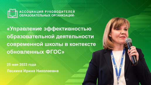 Управление эффективностью образовательной деятельности современной школы в контексте обновленных ФГОС