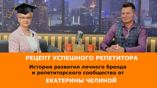 Как репетитору прокачать себя? Опыт успешного репетитора передает Екатерина Челина