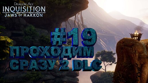 ПРОХОДИМСРАЗУ 2 DLC►dragon age 3 inquisition►19