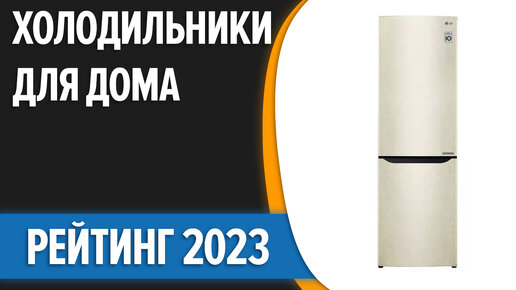 ТОП—7. Лучшие холодильники для дома. Рейтинг 2023 года!