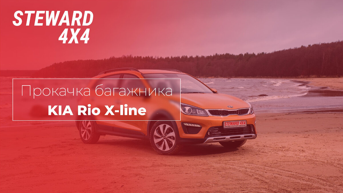 Вашему вниманию представляется наша доработка багажника для Kia Rio X-line
