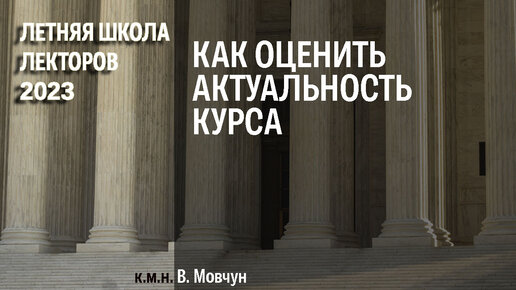 Как оценить актуальность курса (В. Мовчун)