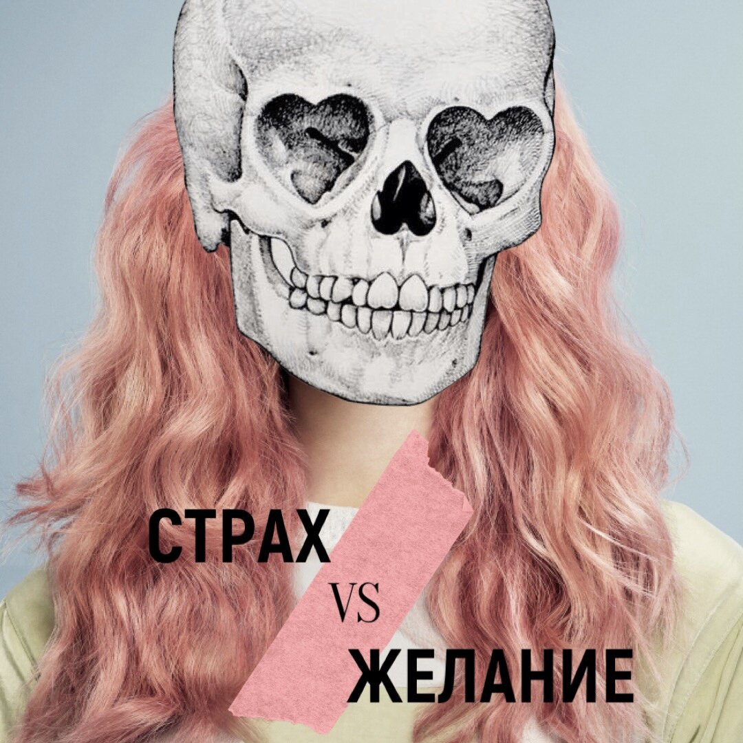 Страх vs Желание. Или как перестать бояться?