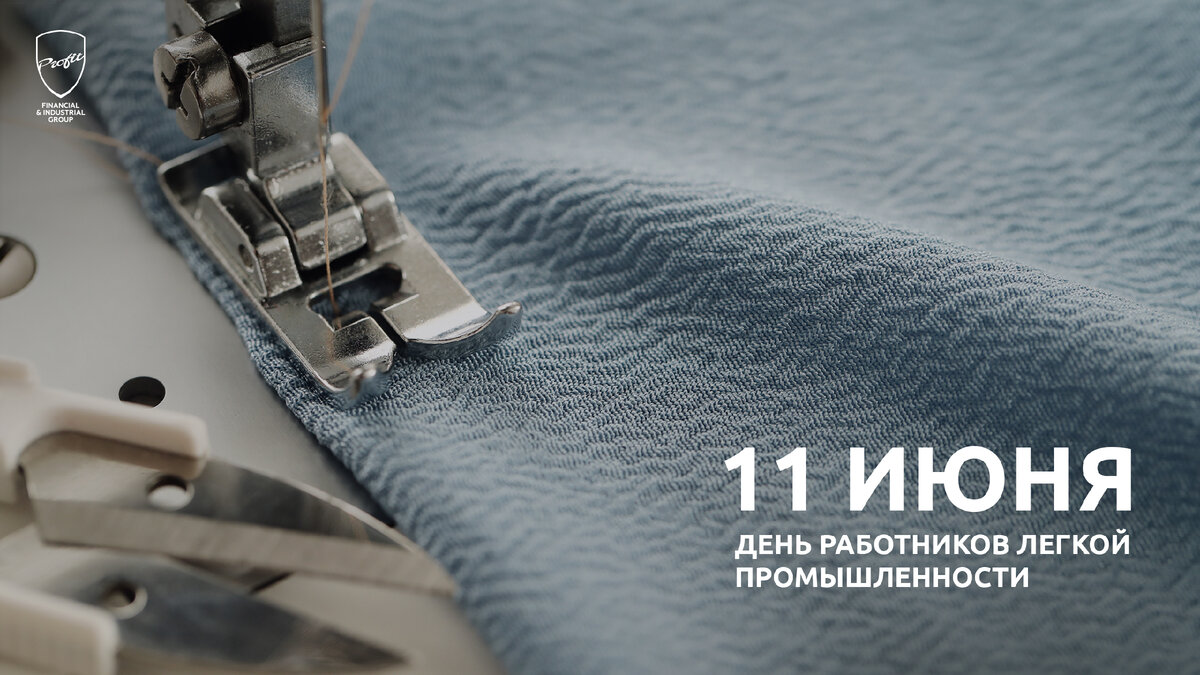 #профит #профитгруп #profitgroup #фпгпрофит #группакомпанийпрофит #деньработниковлегкойпромышленности #легкаяпромышленность #11июня #поздравление