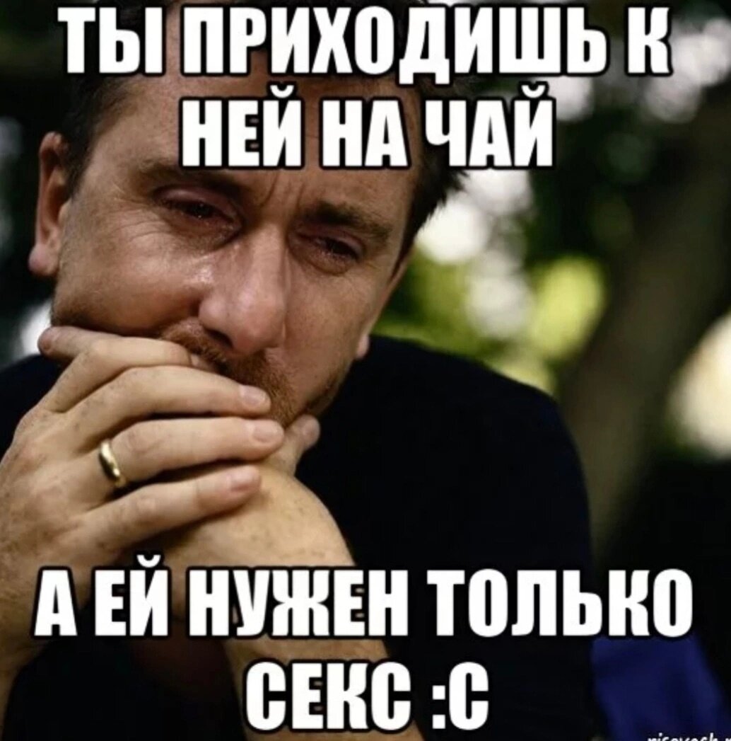 Мемы переспать. Парням нужен только. Ты мне нужен Мем. Хочу мужика мемы.