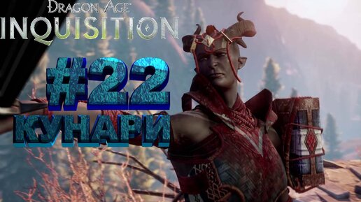 КУНАРИ►dragon age 3 inquisition►22