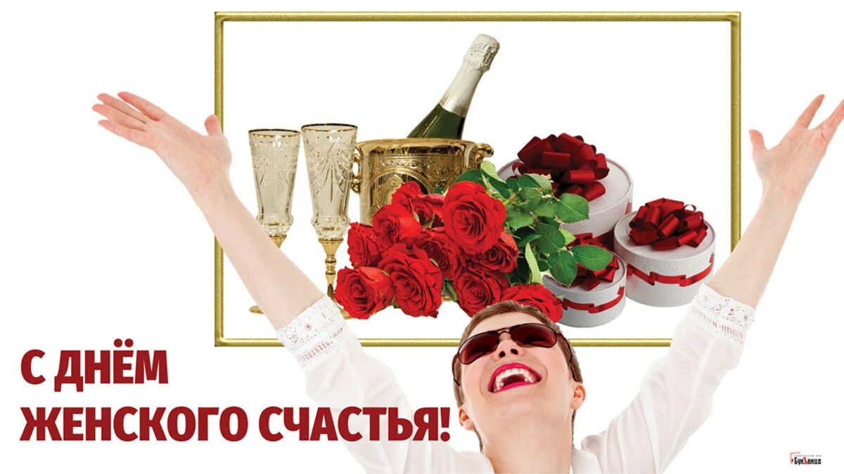 День женского счастья. Иллюстрация: «Весь Искитим»