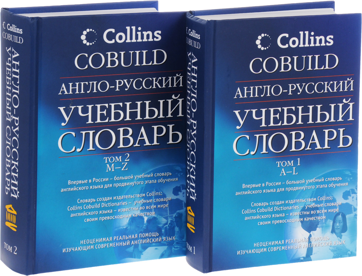 Англо-русский учебный словарь Collins Cobuild 2тт. Словарь. Русско-английский словарь. Русско-английский словарь книга.