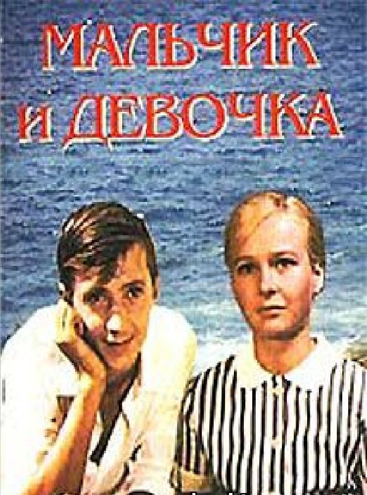 Афиша фильма "Мальчик и девочка", 1966 г. 